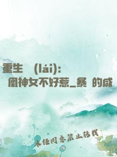 重生歸來(lái)：鳳凰神女不好惹