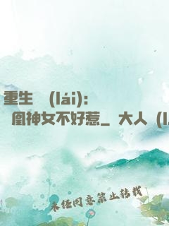 重生歸來(lái)：鳳凰神女不好惹