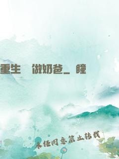 重生歸來做奶爸