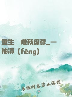 重生歸來唯我魔尊