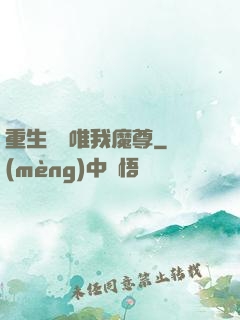 重生歸來唯我魔尊