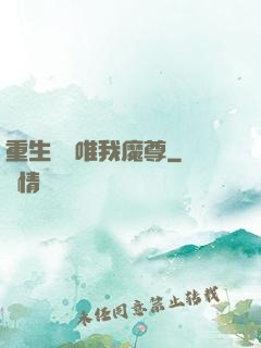 重生歸來唯我魔尊