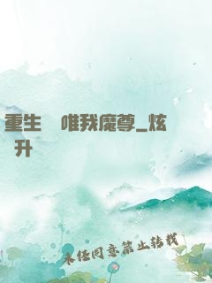 重生歸來唯我魔尊