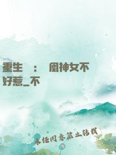 重生歸來：鳳凰神女不好惹