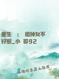重生歸來：鳳凰神女不好惹