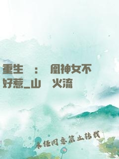 重生歸來：鳳凰神女不好惹