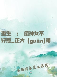 重生歸來：鳳凰神女不好惹