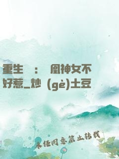重生歸來：鳳凰神女不好惹