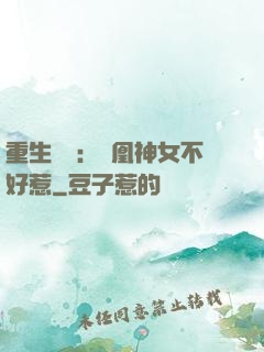 重生歸來：鳳凰神女不好惹