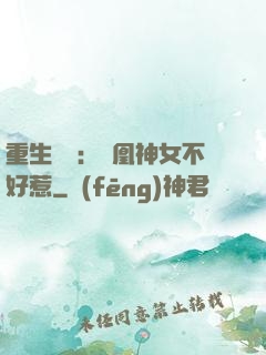 重生歸來：鳳凰神女不好惹