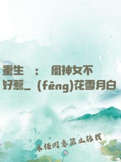 重生歸來：鳳凰神女不好惹