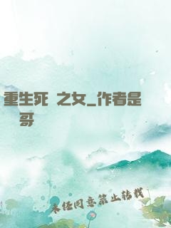 重生死敵之女