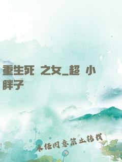 重生死敵之女