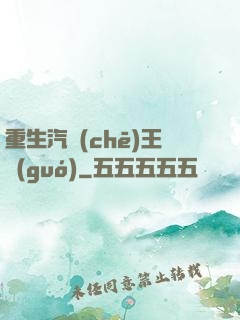 重生汽車(chē)王國(guó)