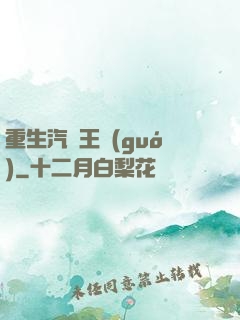 重生汽車王國(guó)