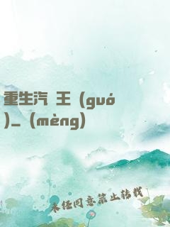 重生汽車王國(guó)