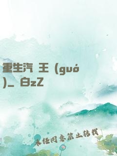 重生汽車王國(guó)