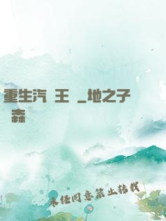 重生汽車王國