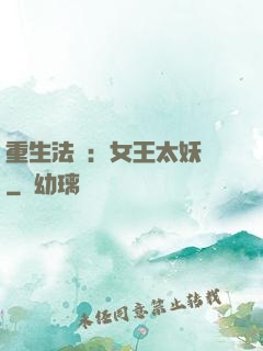 重生法則：女王太妖嬈