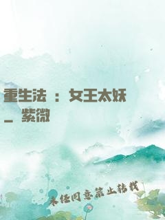 重生法則：女王太妖嬈
