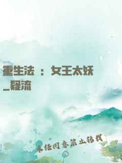 重生法則：女王太妖嬈