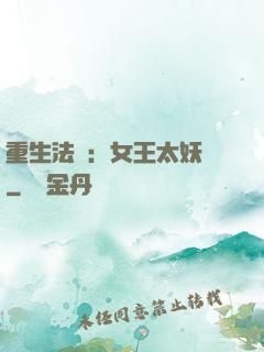 重生法則：女王太妖嬈
