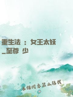 重生法則：女王太妖嬈