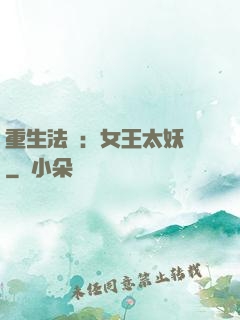 重生法則：女王太妖嬈