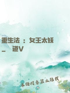 重生法則：女王太妖嬈