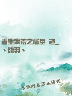 重生洪荒之屠圣滅道
