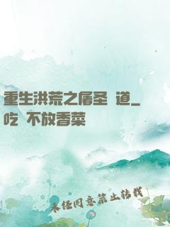 重生洪荒之屠圣滅道