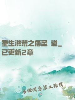 重生洪荒之屠圣滅道