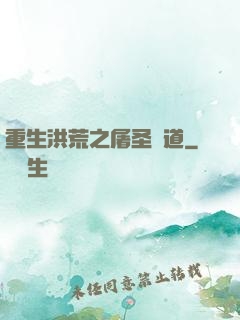 重生洪荒之屠圣滅道