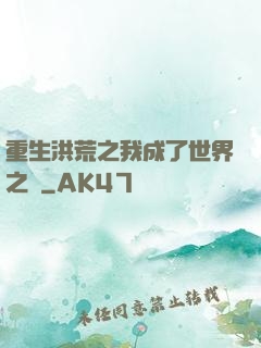 重生洪荒之我成了世界之靈