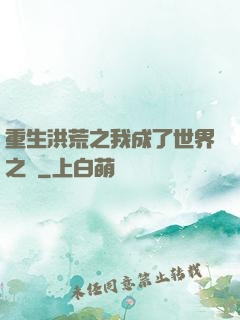 重生洪荒之我成了世界之靈