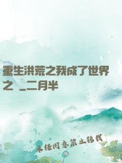 重生洪荒之我成了世界之靈