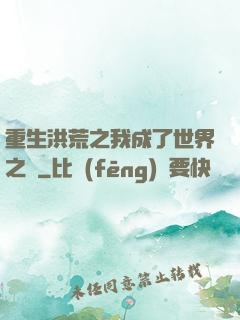 重生洪荒之我成了世界之靈