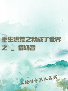 重生洪荒之我成了世界之靈