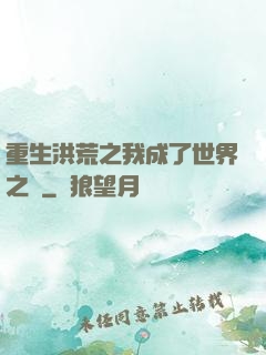 重生洪荒之我成了世界之靈