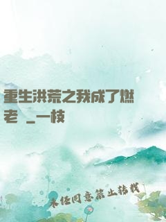重生洪荒之我成了燃燈老師