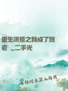 重生洪荒之我成了燃燈老師