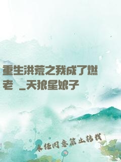 重生洪荒之我成了燃燈老師