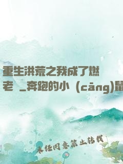 重生洪荒之我成了燃燈老師