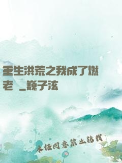 重生洪荒之我成了燃燈老師