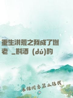 重生洪荒之我成了燃燈老師