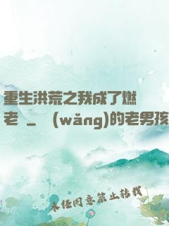 重生洪荒之我成了燃燈老師