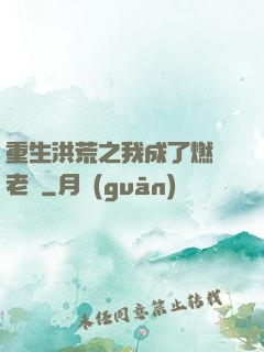 重生洪荒之我成了燃燈老師
