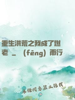 重生洪荒之我成了燃燈老師