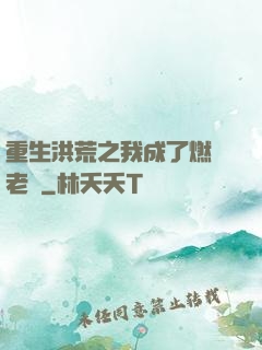 重生洪荒之我成了燃燈老師