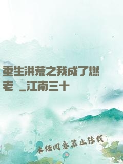 重生洪荒之我成了燃燈老師